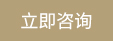 立即咨詢